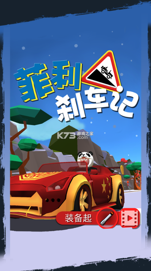 菲利刹车记 v30.0 最新破解版 截图