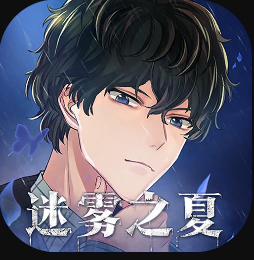 迷雾之夏 v5.0.5 百度版