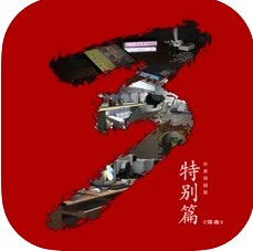 孙美琪疑案秘弑 v1.0.0 游戏