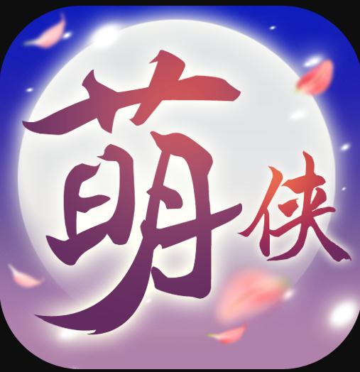 萌侠挂机 v1.0.9.6 官方版