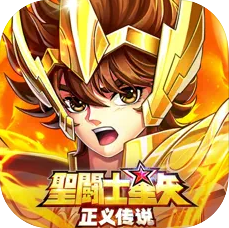 圣斗士星矢正义传说 v2.0.75 苹果版