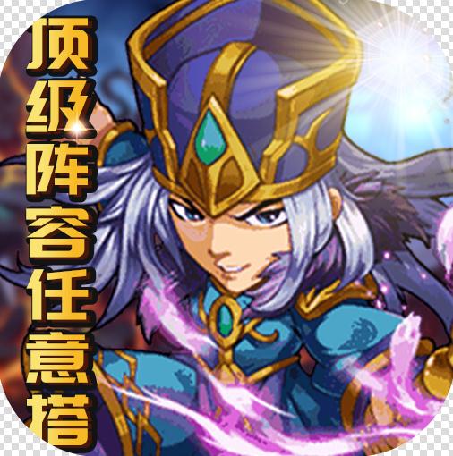 魔域迷宫 v2.0 血送全神将版