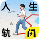 人生轨迹模拟器 v1.5.3 免广告破解版