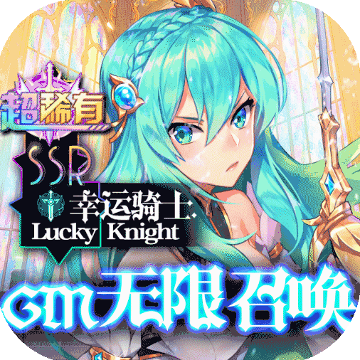 幸运草骑士 v1.0.0 无限召唤版