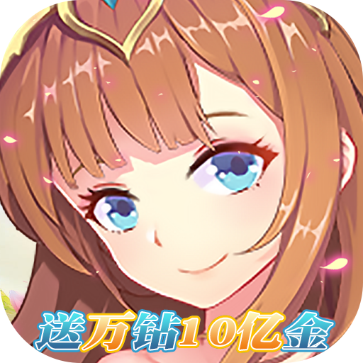 童话大乱斗 v4.1.0.00010009 变态版