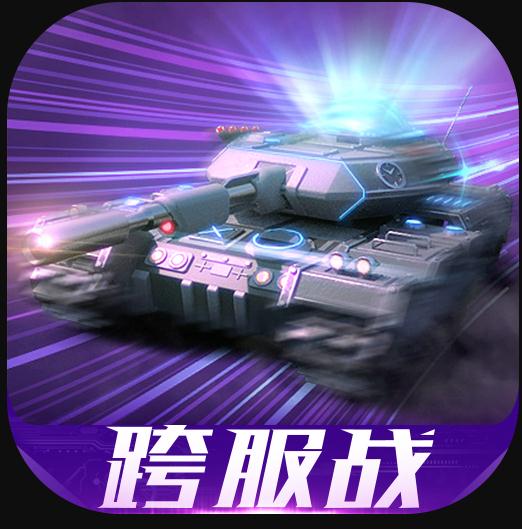 我的坦克我的团 v10.7.6 九游版