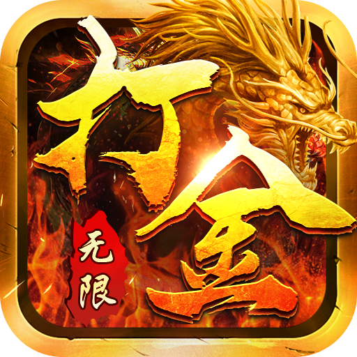 魔龙战记 v1.0.5 0元无限打金版