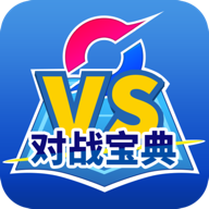 口袋对战宝典 v12.5.1 app下载