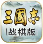 三国志战棋版 v1.0.9.479 官方版