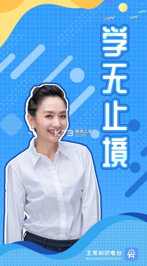 王芳知识电台 v1.8.4 app(知识脱口秀) 截图
