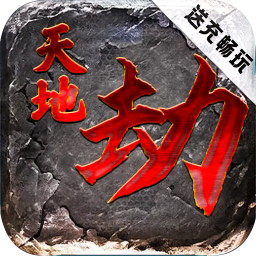 天地劫 v2.0 折扣充值版