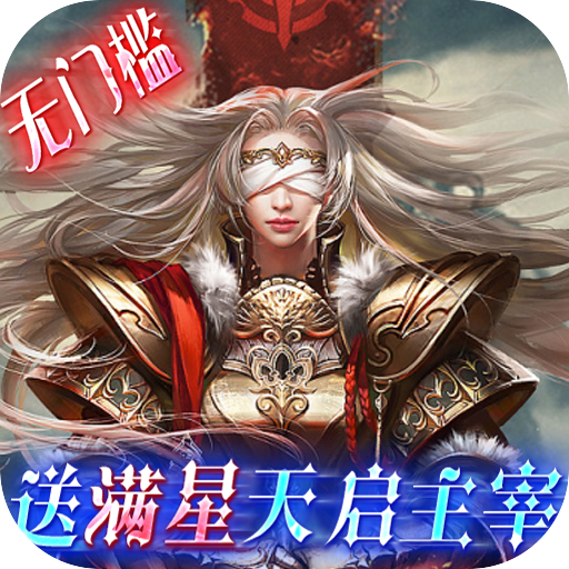 女神联盟 v1.0 送满星天启主宰版