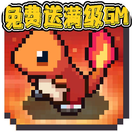 天天驯兽师 v1.0 0.05神宠买断速升版