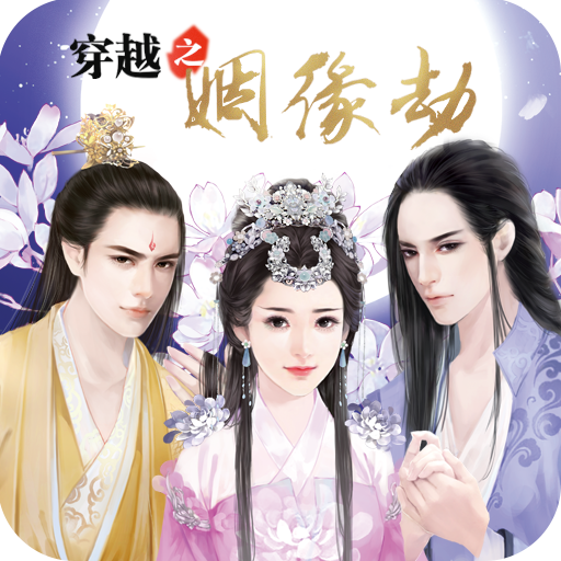 穿越之姻缘劫 v1.0.0302 游戏