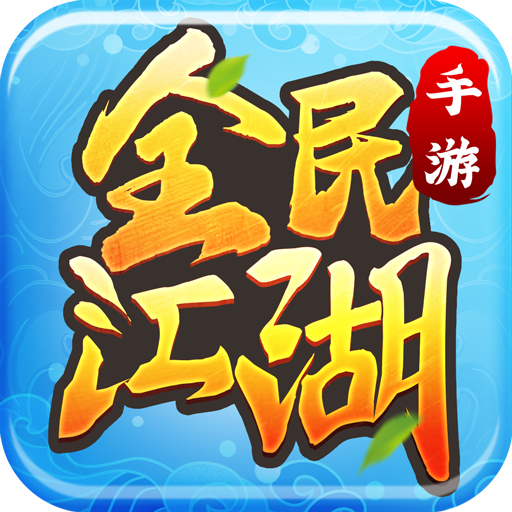 全民江湖 v1.0.17 贪玩手游