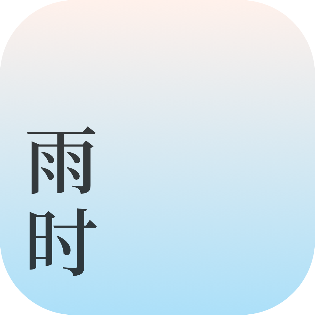 雨时天气下载官方版v3.9