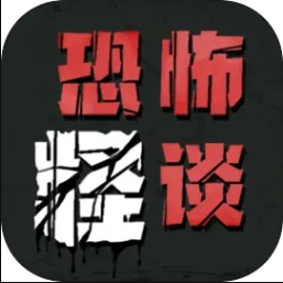 恐怖怪谈 v1.0 游戏