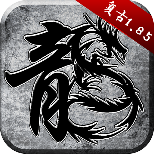 原始传奇 v1.8.521 九游版下载