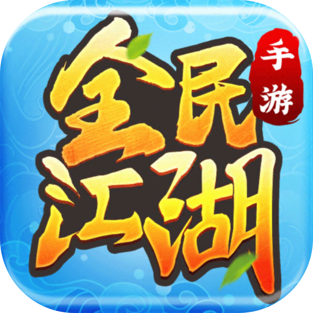 全民江湖 v1.0.14 vivo版