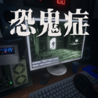 恐鬼症手机版下载v1.27