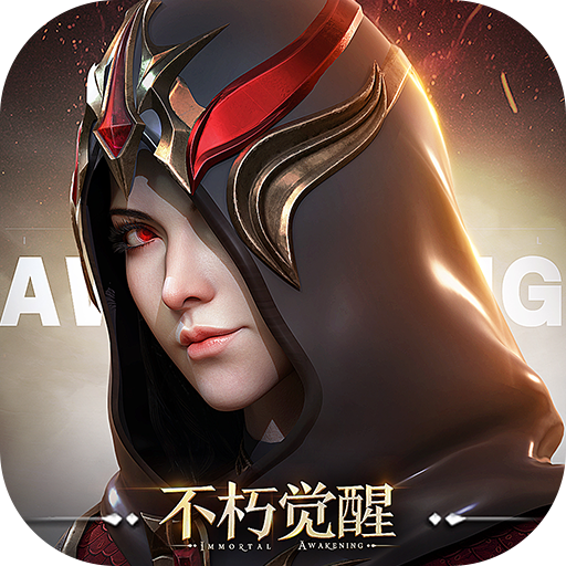 不朽觉醒 v0.9.6 九游版