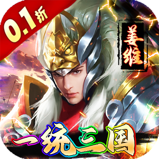 不朽之城 v1.0.0 0.1折一统三国版