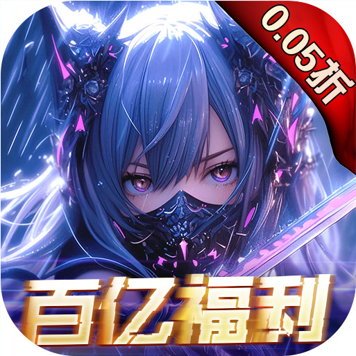 战斗吧龙魂0.05百亿补贴福利版