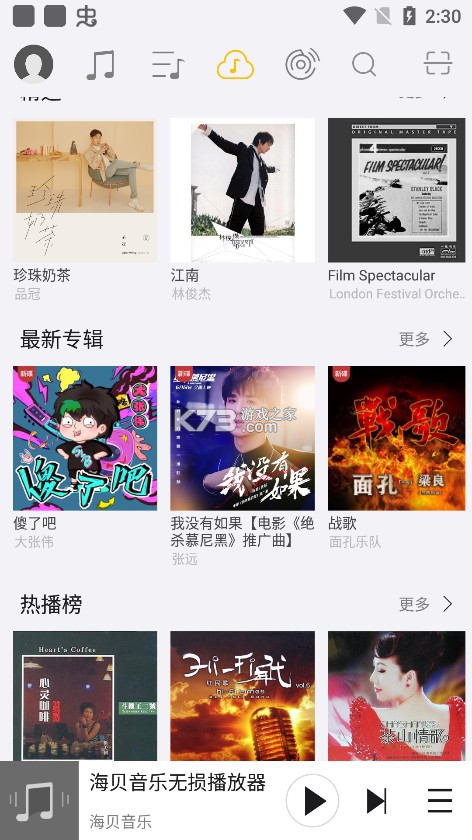 海贝音乐 v4.3.8 app官方下载 截图