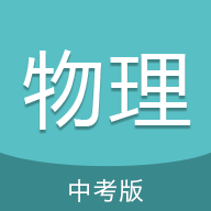 中考物理通 v7.5 app
