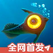 深海迷航 v1.21.83023 下载手游版