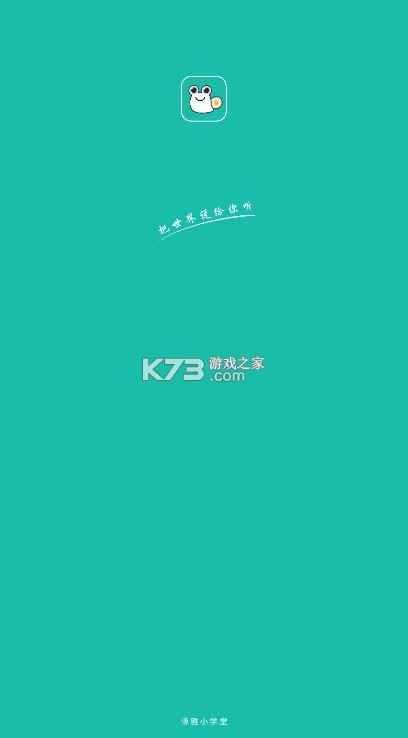 博雅小学堂 v4.9.1 app下载 截图