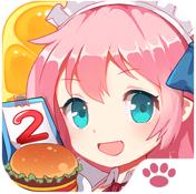 餐厅萌物语小米版下载v1.35.25