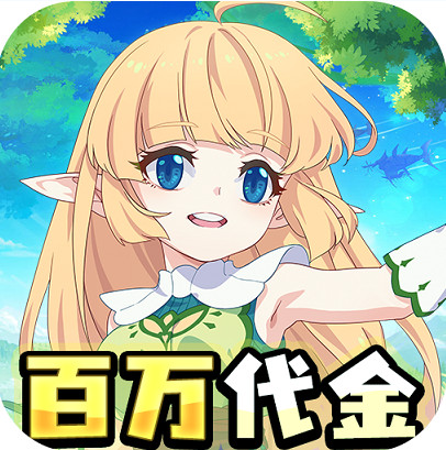 萌物大乱斗 v1.0.0 0.1折送百万代金版