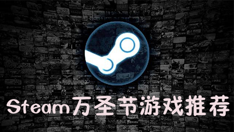 2016steam万圣节打折游戏推荐