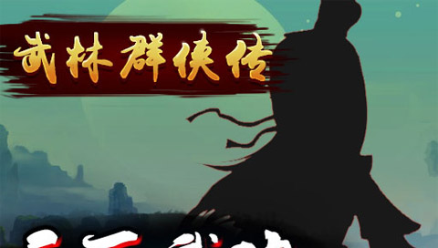武林群侠传手游版本大全