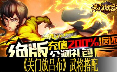 关门放吕布武将搭配心得