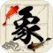 中国象棋单机版下载