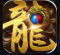 全新火龙传奇手游