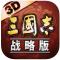 三国志战略版apk文件