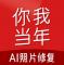 你我当年照片修复免费版