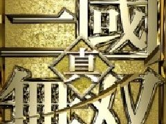 真三国无双VS下载版11月29日发售：5400日元预定