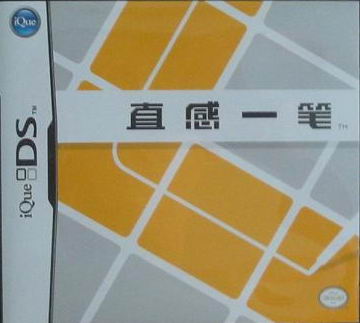 直感一笔安卓正版简体中文版下载【只支持神游nds】