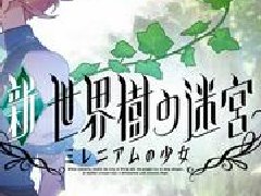 3ds《新世界树迷宫》《数码宝贝世界》fami通评分公开