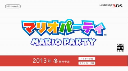 马里奥聚会登录3ds：2013年冬季发售