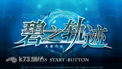 《英雄传说碧之轨迹进化版》登陆psv:全语音实现