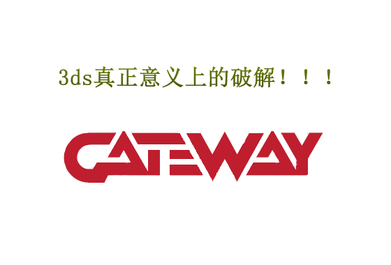 3ds烧录卡GATEWAY使用图文教程